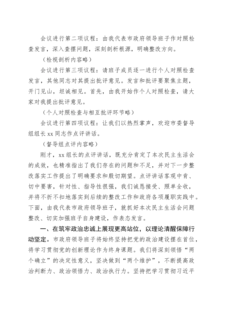 在政府领导班子2025年度民主生活会上的主持讲话20260128_第2页