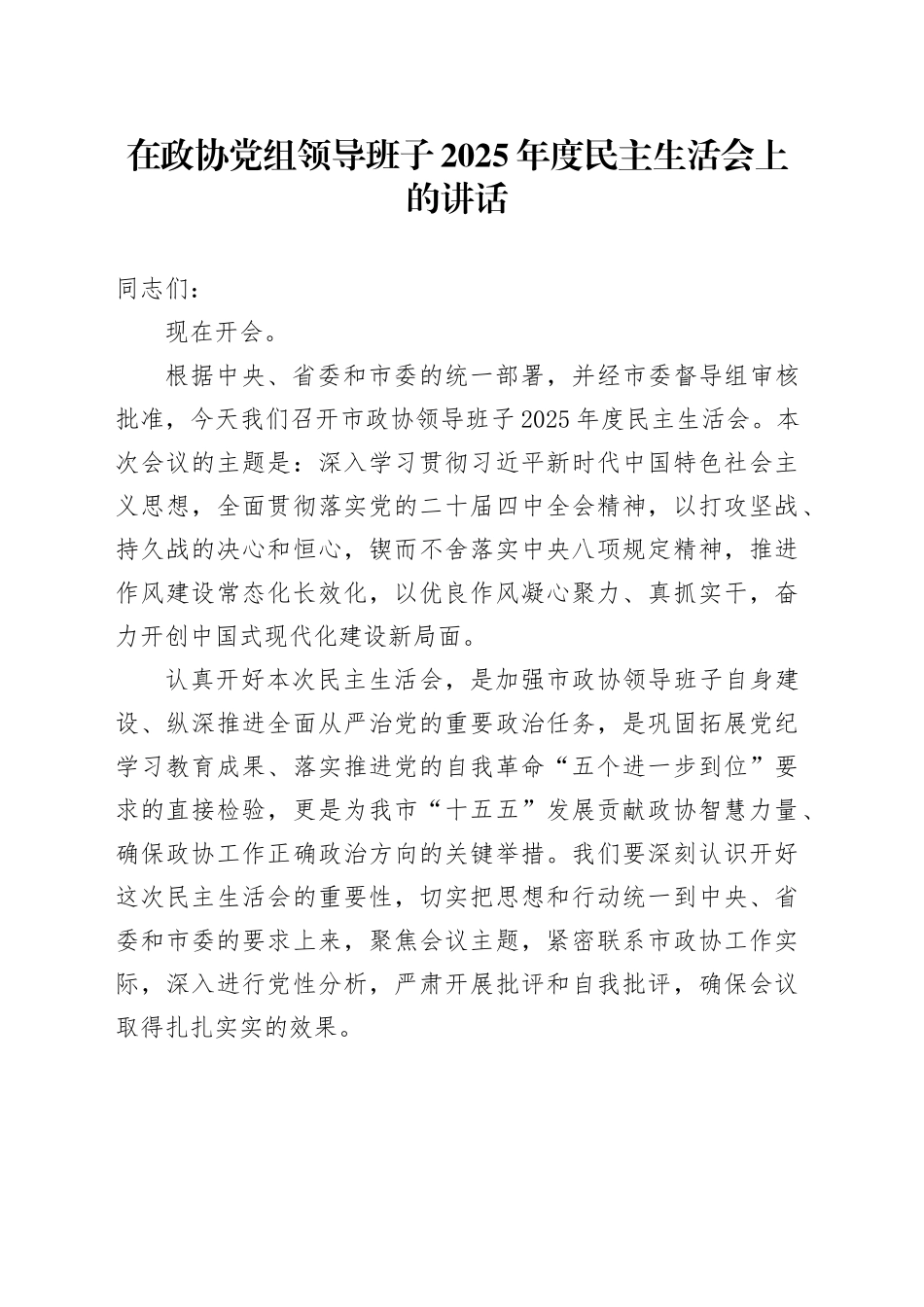 在政协党组领导班子2025年度民主生活会上的讲话20260128_第1页