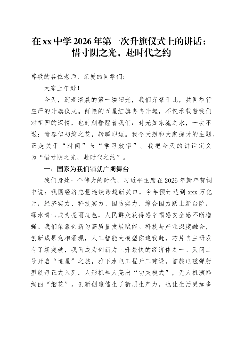 在中学2026年第一次升旗仪式上的讲话惜寸阴之光,赴时代之约_第1页