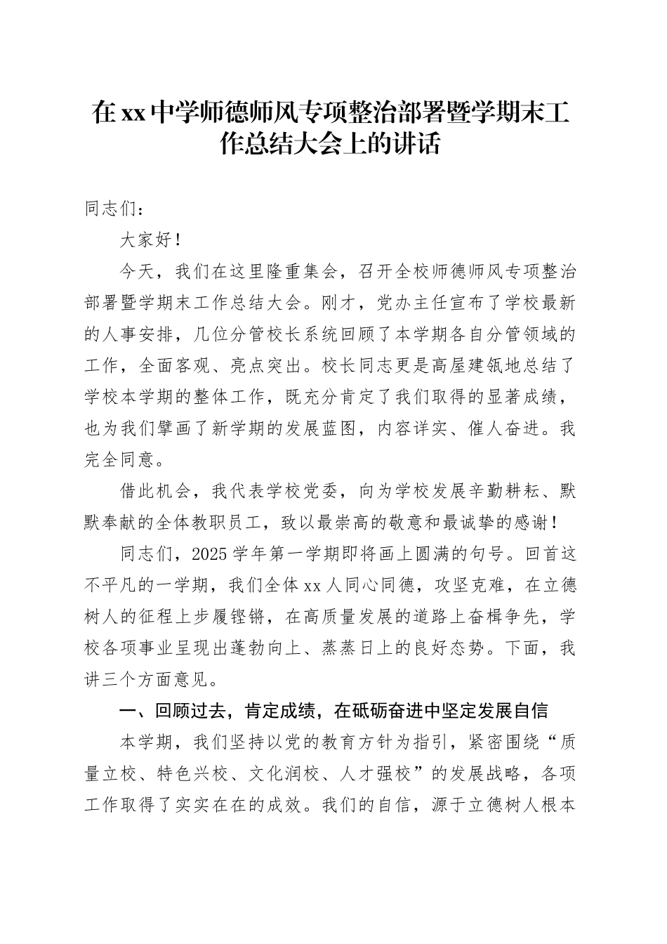 在中学师德师风专项整治部署暨学期末工作总结大会上的讲话_第1页
