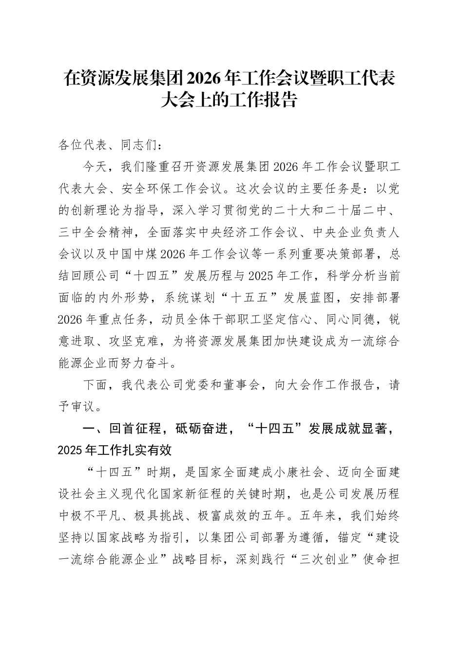 在资源发展集团2026年工作会议暨职工代表大会上的工作报告_第1页