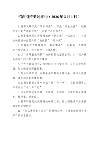 招商引资类过渡句（2026年2月1日）