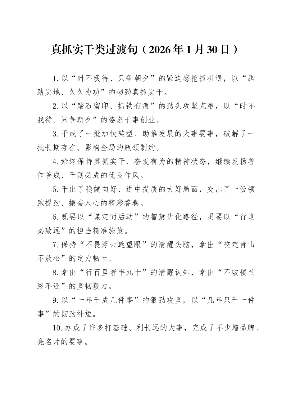 真抓实干类过渡句（2026年1月30日）_第1页