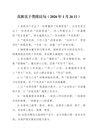 真抓实干类排比句（2026年1月26日）