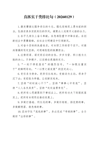 真抓实干类排比句（20260129）