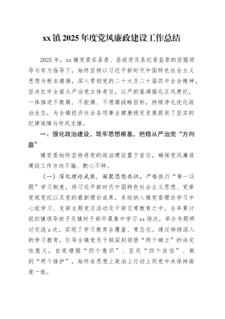 镇2025年度党风廉政建设工作总结