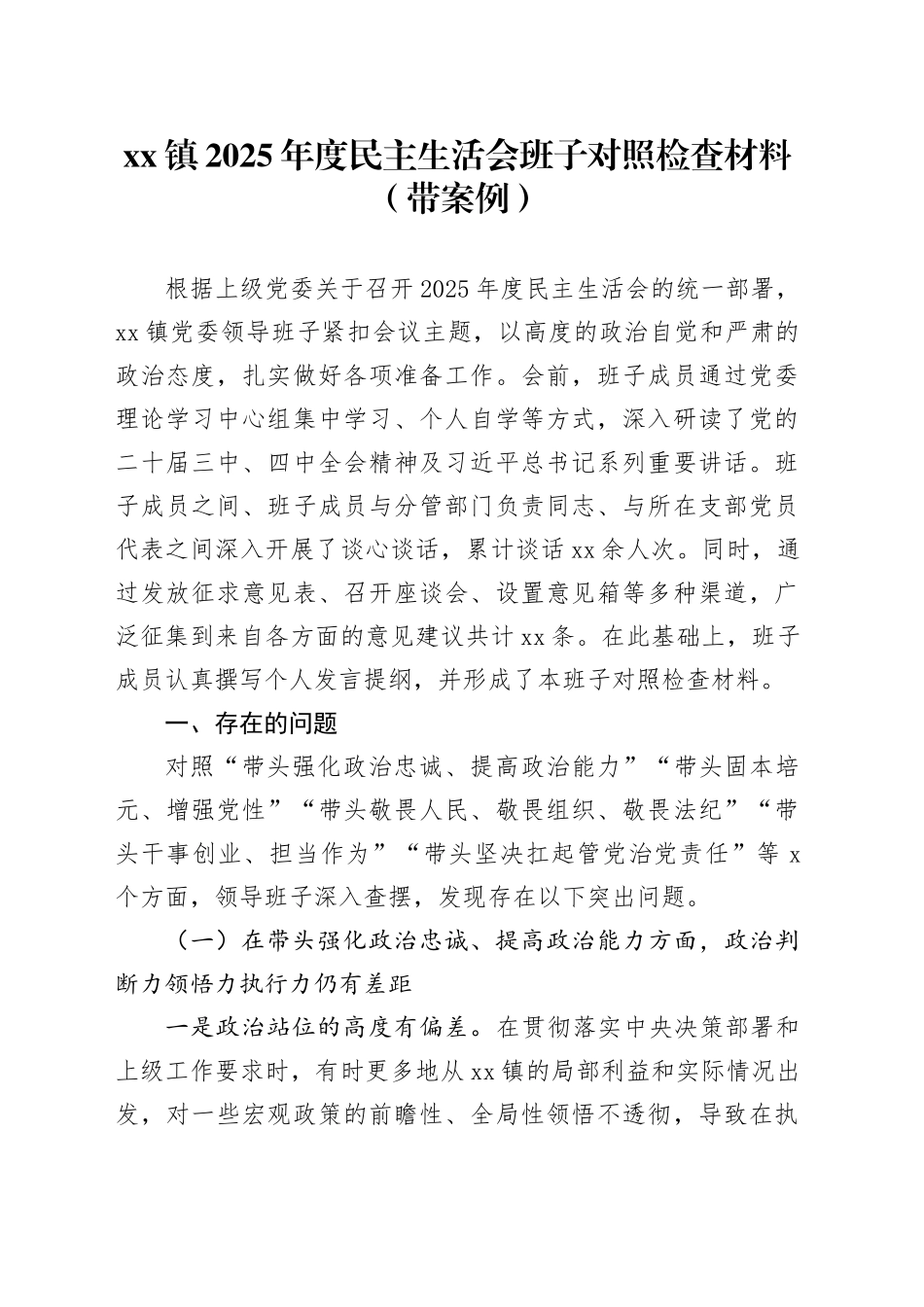 镇2025年度民主生活会班子对照检查材料（带案例）20260121_第1页
