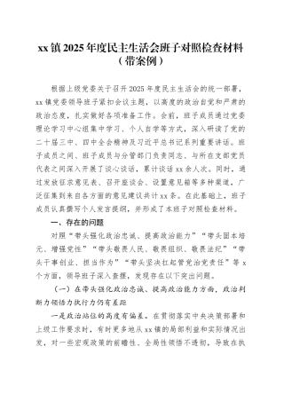 镇2025年度民主生活会班子对照检查材料（带案例）20260121