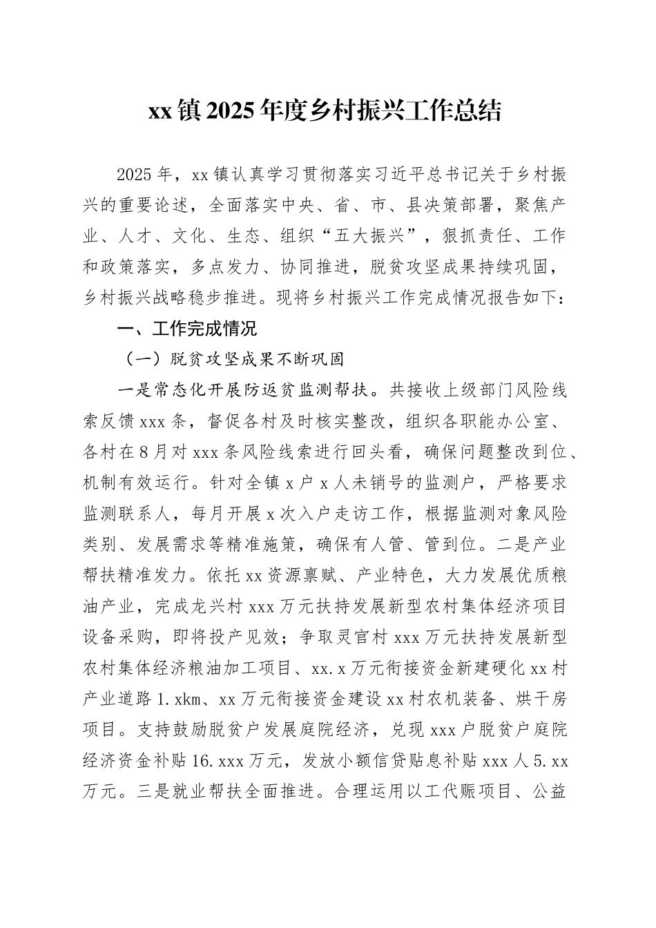 镇2025年度乡村振兴工作总结_第1页