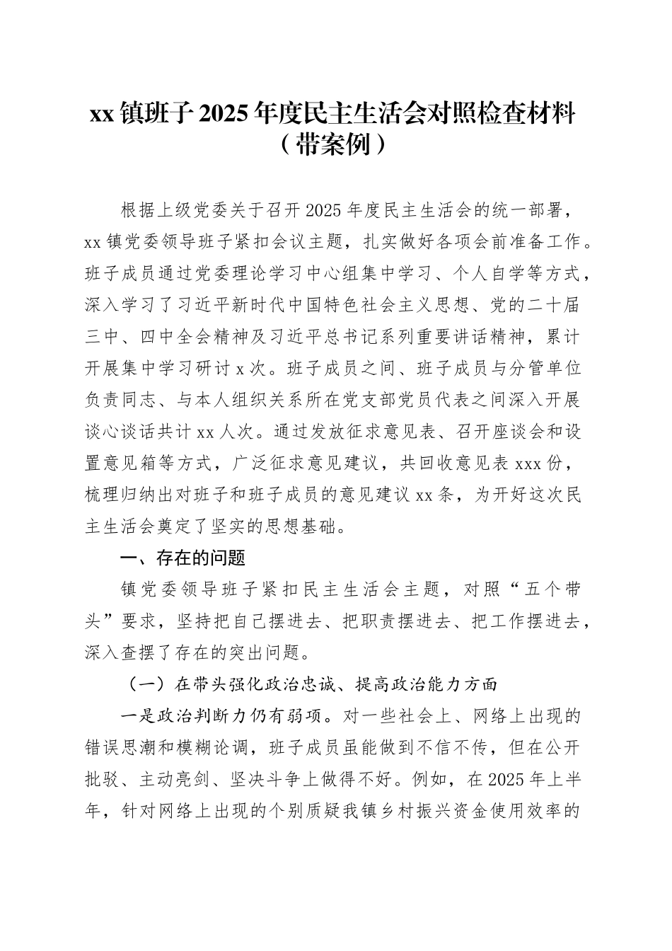 镇班子2025年度民主生活会对照检查材料（带案例）20260121_第1页