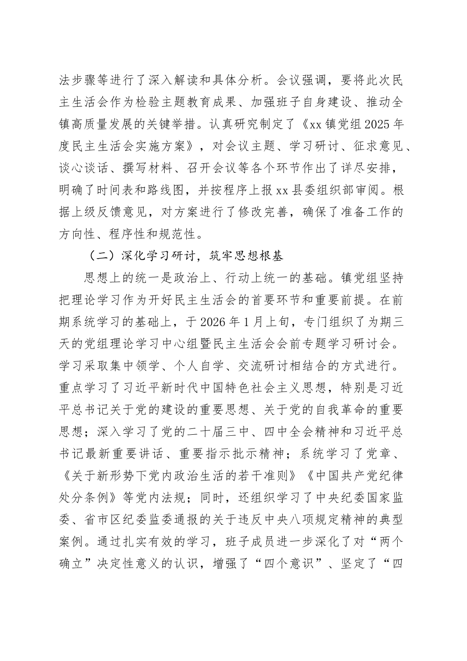 镇党委2025年度民主生活会召开情况报告20260128_第2页