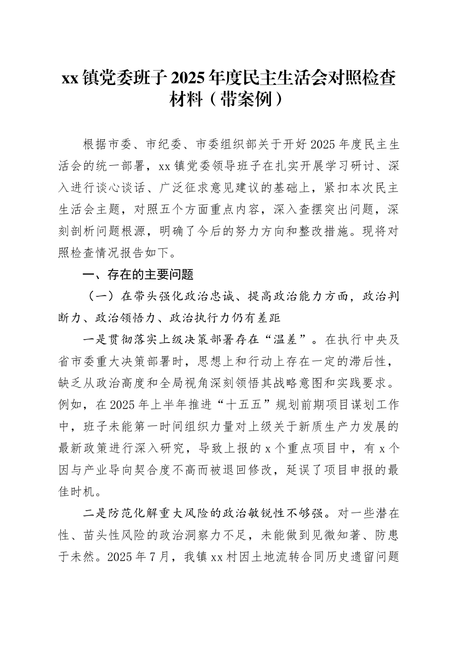 镇党委班子2025年度民主生活会对照检查材料（带案例）20260116_第1页