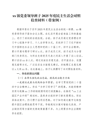 镇党委领导班子2025年度民主生活会对照检查材料（带案例）20260130