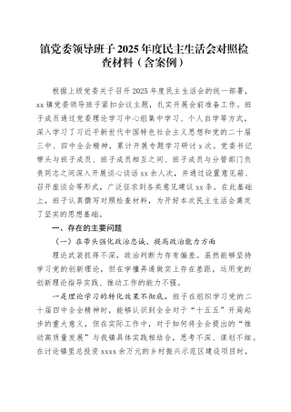 镇党委领导班子2025年度民主生活会对照检查材料（含案例）20260128