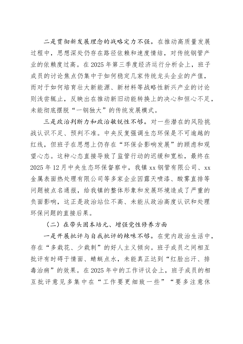 镇党委领导班子2025年度民主生活会对照检查材料20260204_第2页