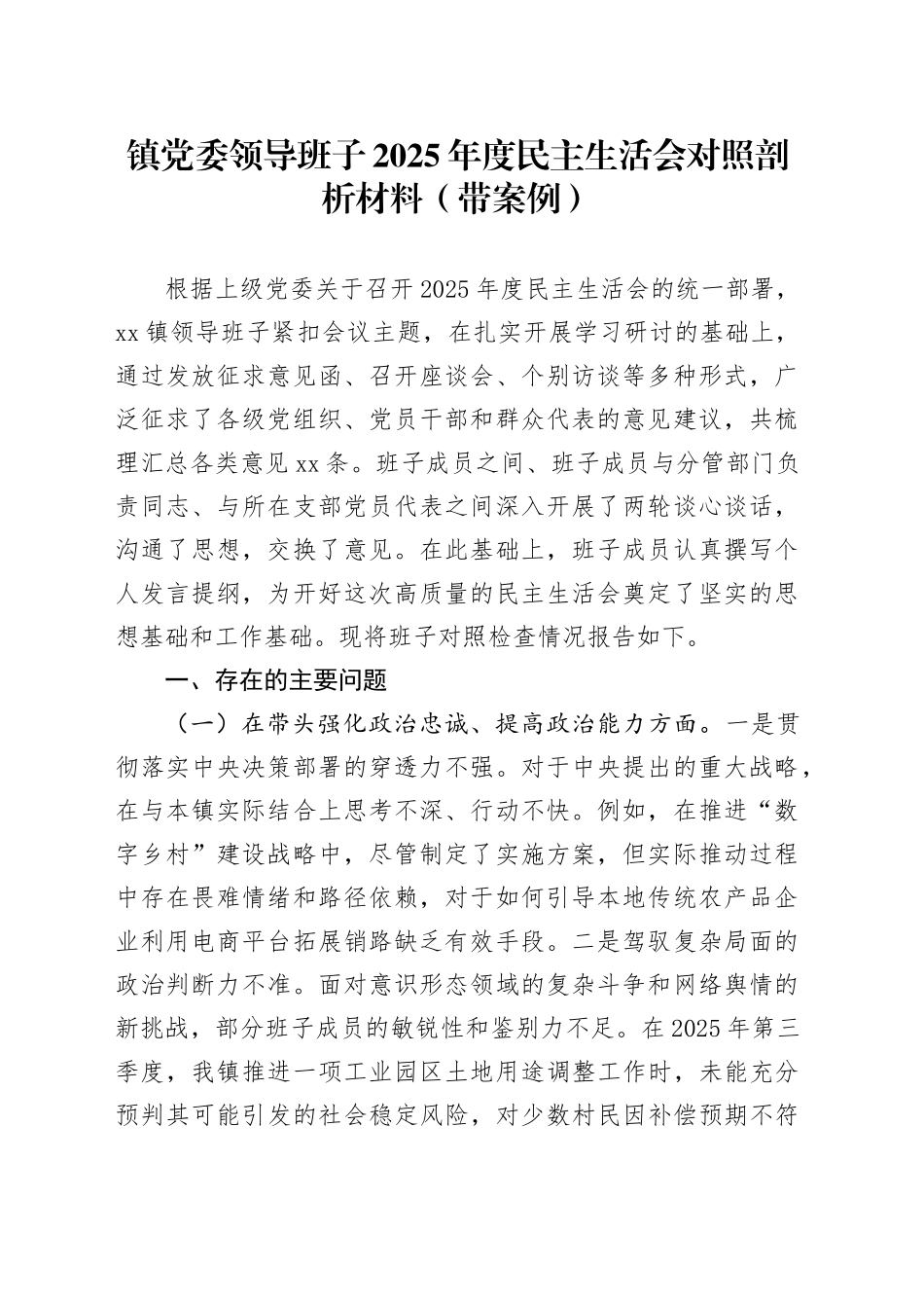 镇党委领导班子2025年度民主生活会对照剖析材料（带案例）20260123_第1页