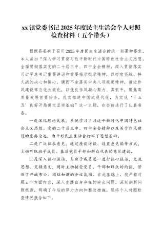 镇党委书记2025年度民主生活会个人对照检查材料（五个带头）20260116合集20260116
