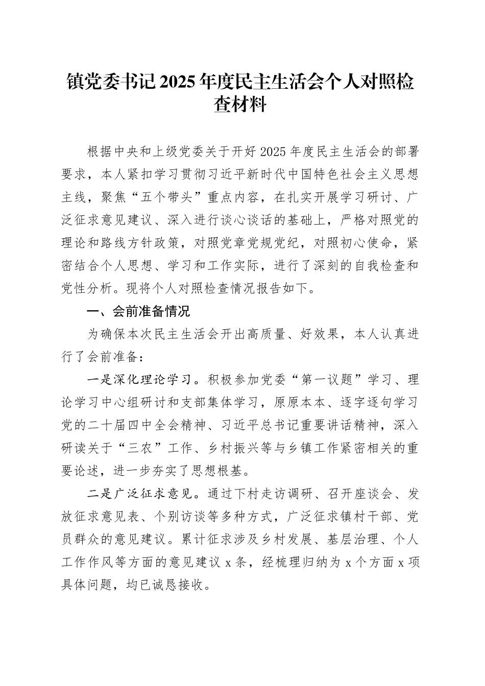 镇党委书记2025年度民主生活会个人对照检查材料20260128_第1页