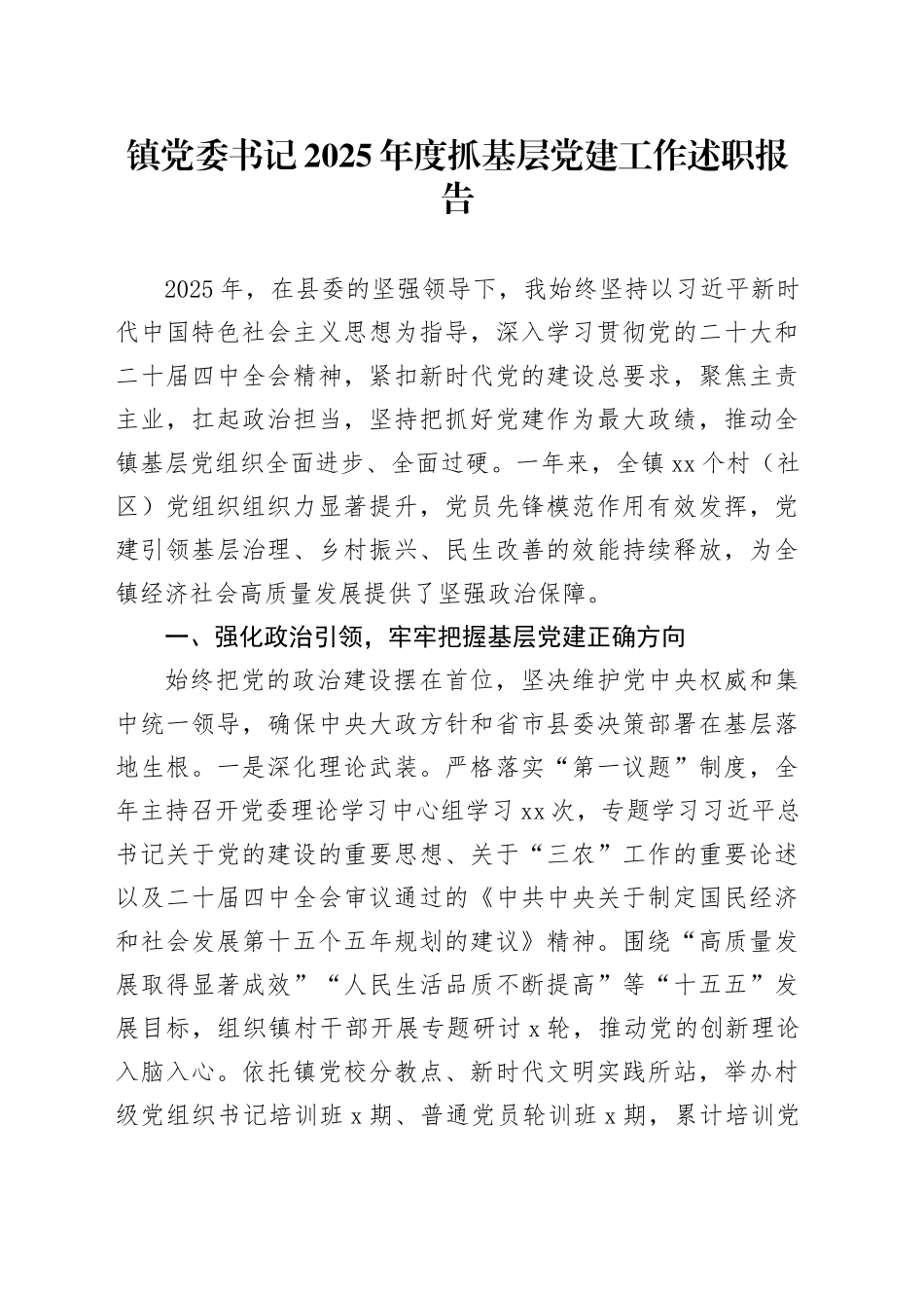 镇党委书记2025年度抓基层党建工作述职报告_第1页