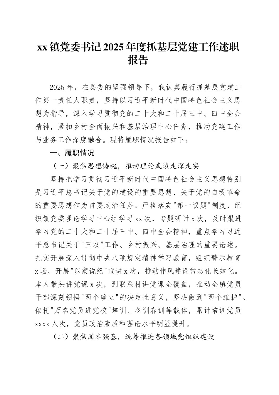 镇党委书记2025年度抓基层党建工作述职报告20260116_第1页