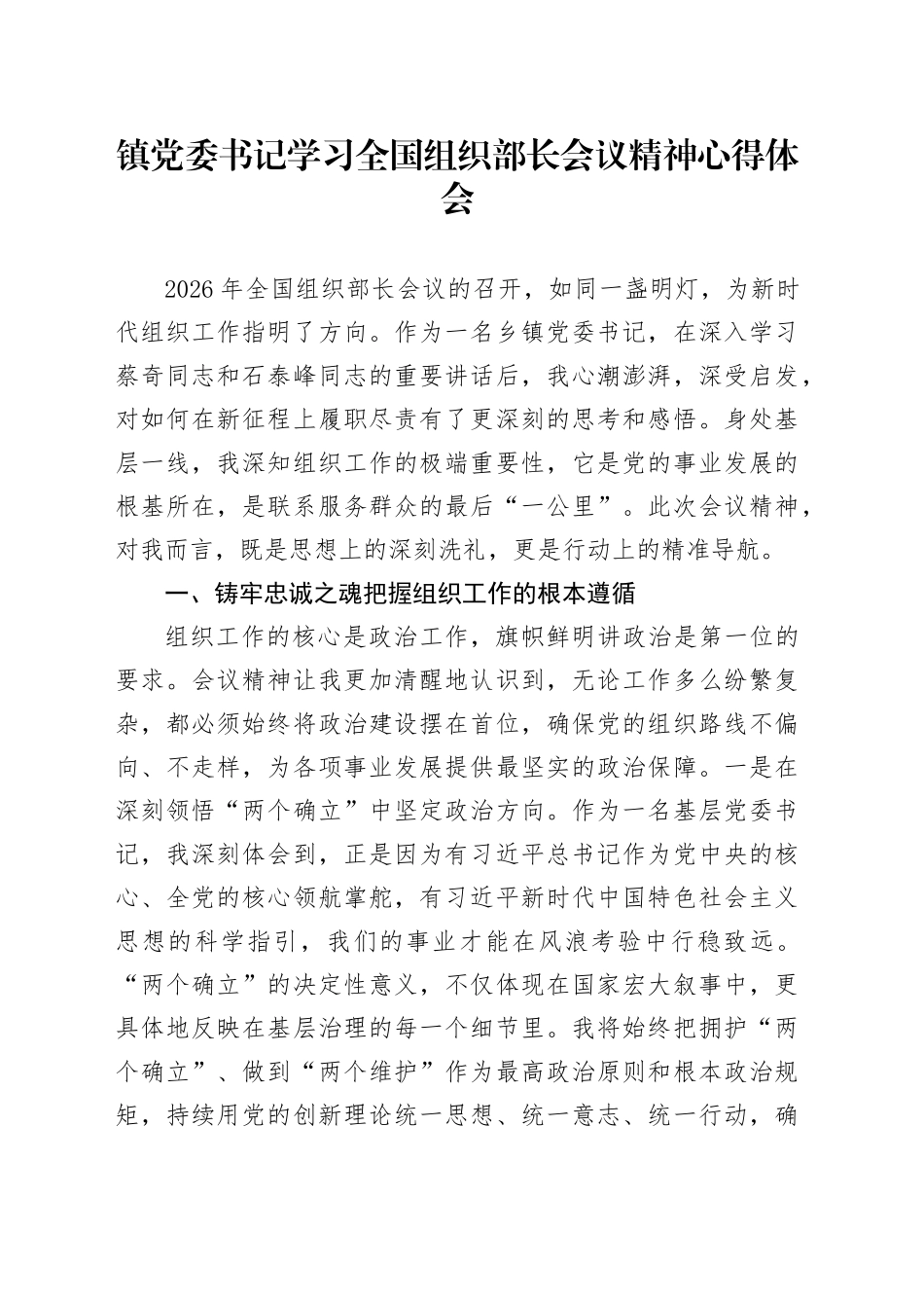 镇党委书记学习全国组织部长会议精神心得体会_第1页