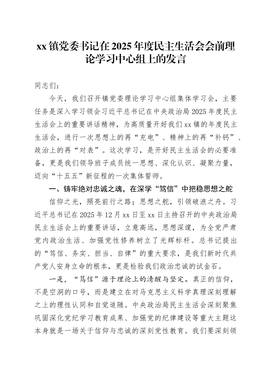 镇党委书记在2025年度民主生活会会前理论学习中心组上的发言20260123_第1页