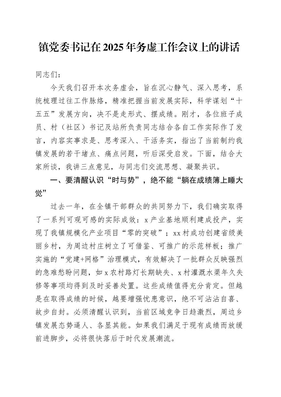 镇党委书记在2025年务虚工作会议上的讲话_第1页