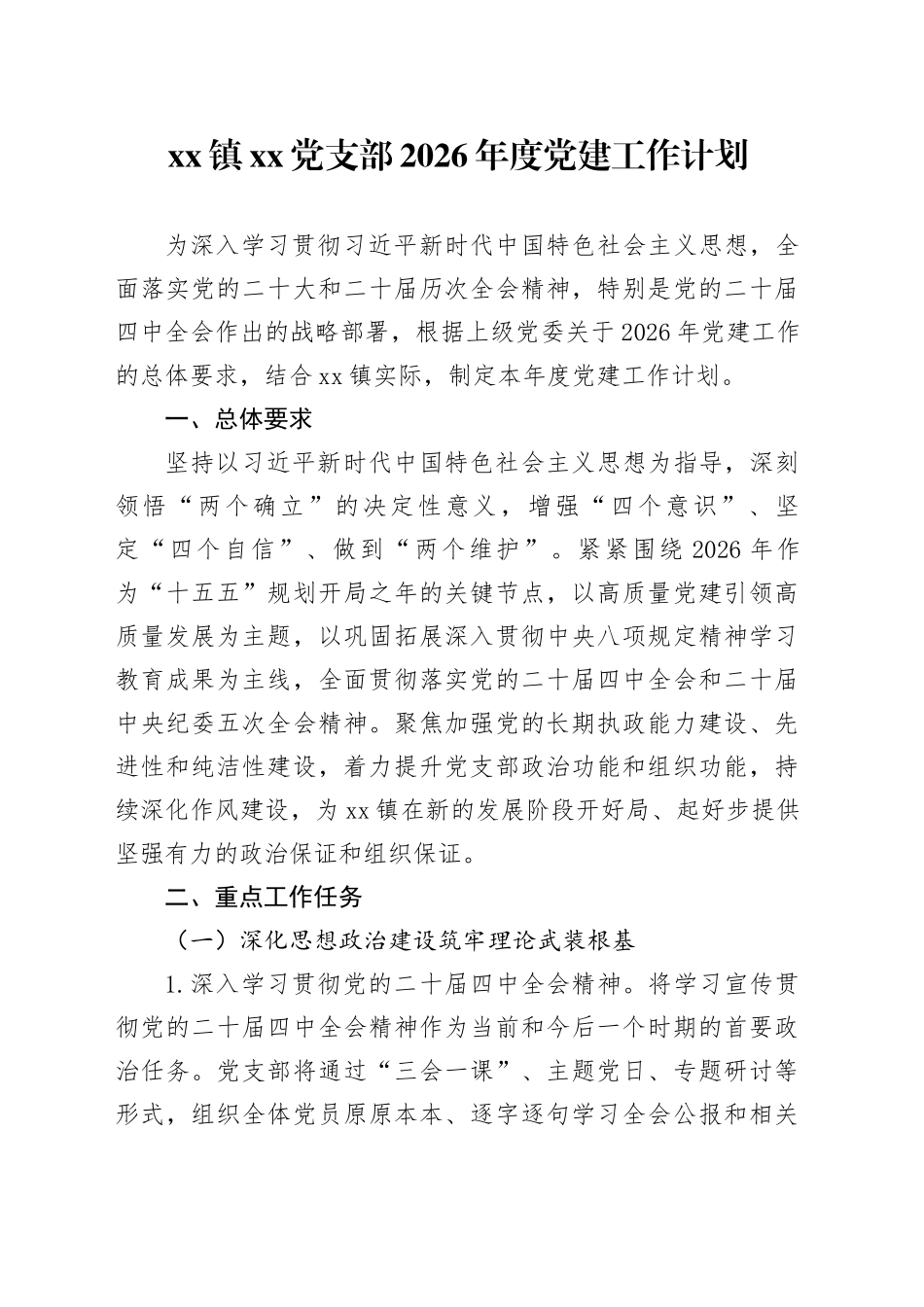 镇党支部2026年度党建工作计划_第1页