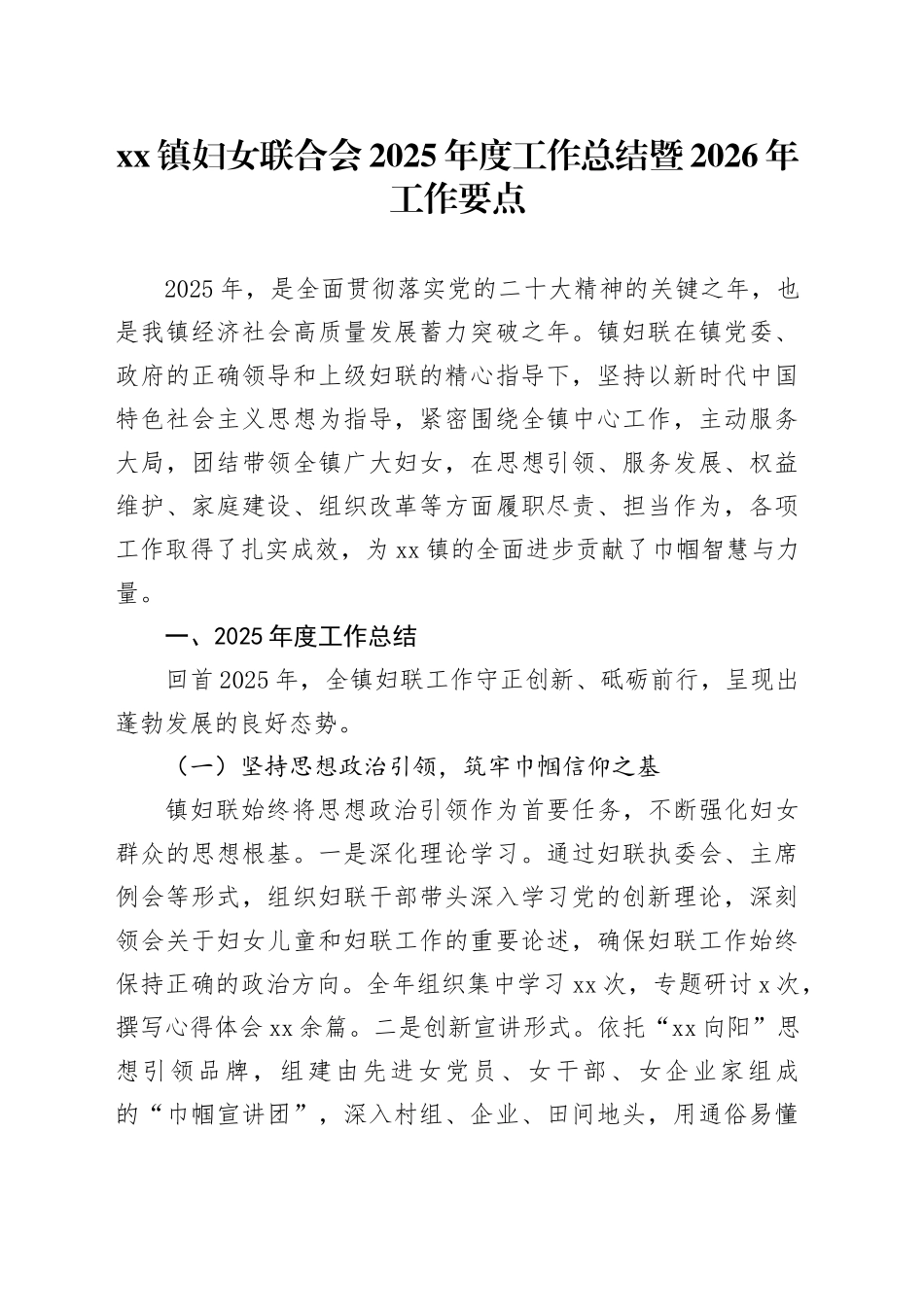 镇妇女联合会2025年度工作总结暨2026年工作要点_第1页