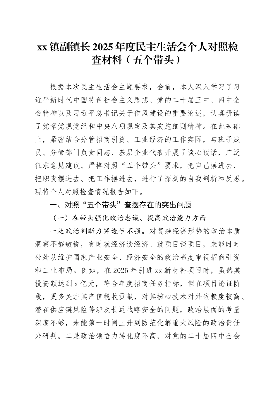 镇副镇长2025年度民主生活会个人对照检查材料（五个带头）20260123_第1页