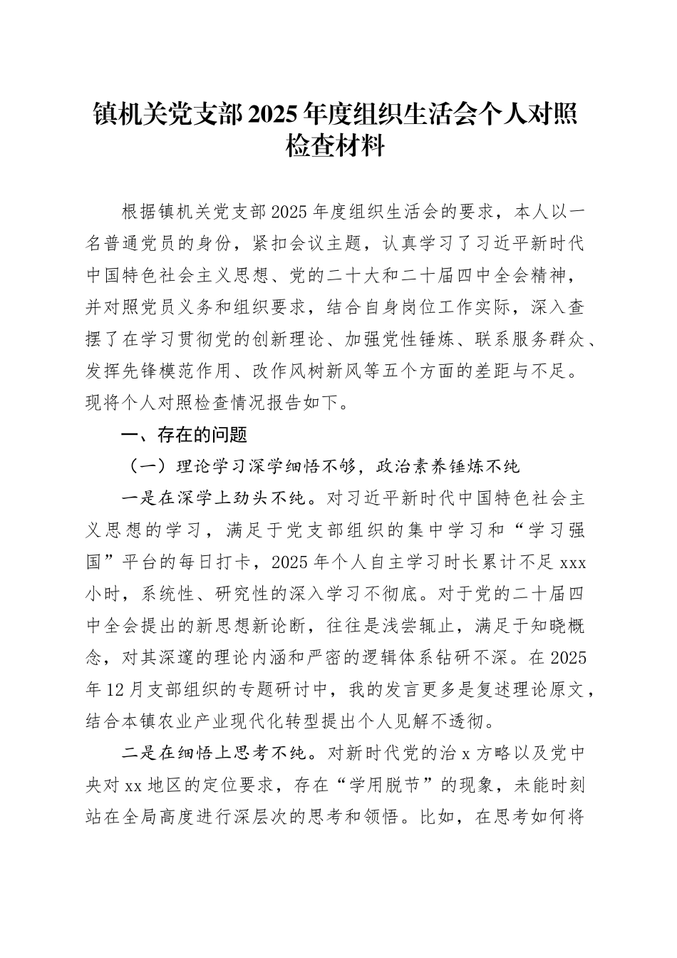 镇机关党支部2025年度组织生活会个人对照检查材料20260123_第1页
