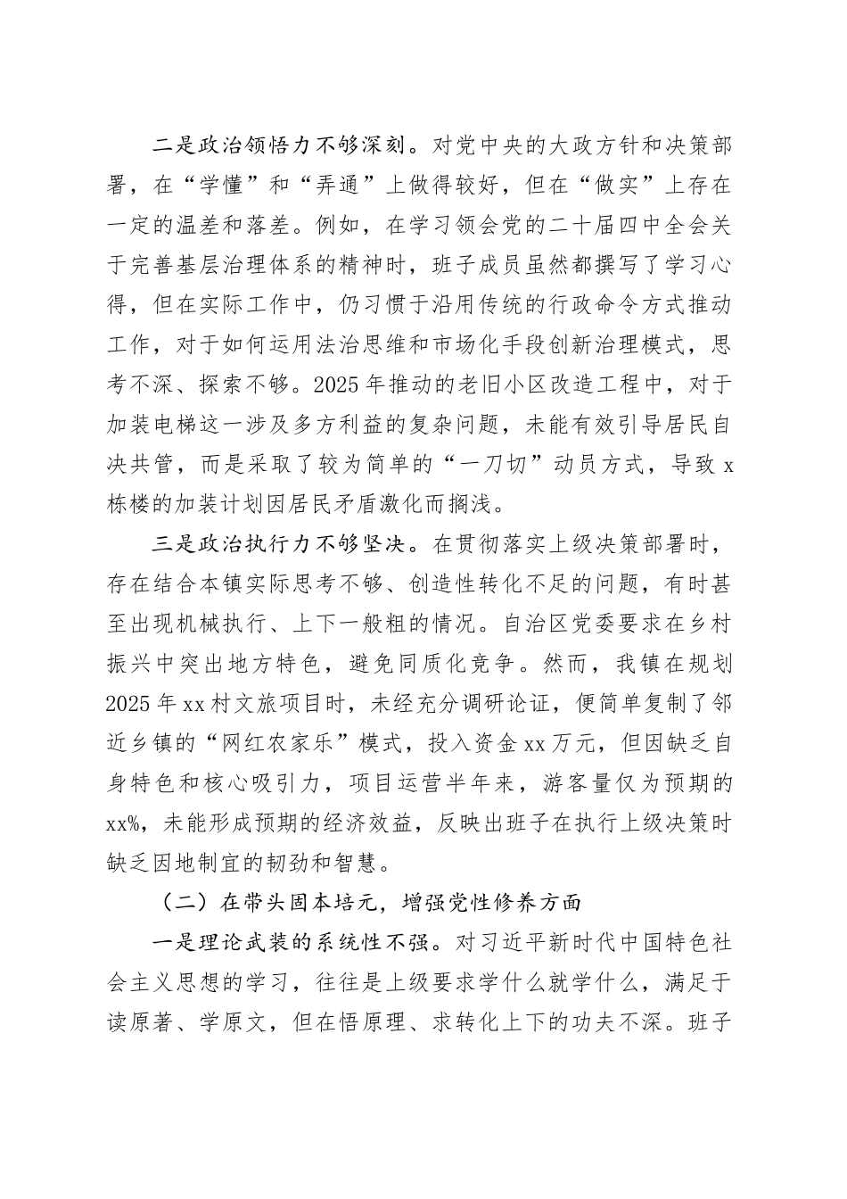 镇领导班子2025年度民主生活会对照检查材料（带案例）_120260123_第2页