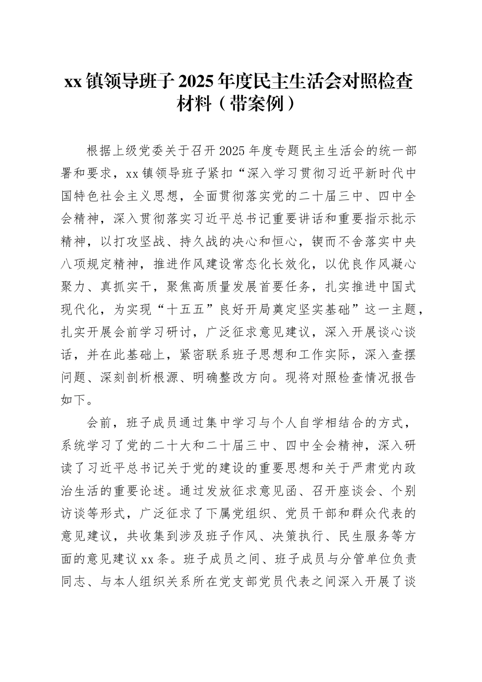 镇领导班子2025年度民主生活会对照检查材料（带案例）_120260130_第1页