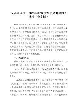 镇领导班子2025年度民主生活会对照检查材料（带案例）_220260130