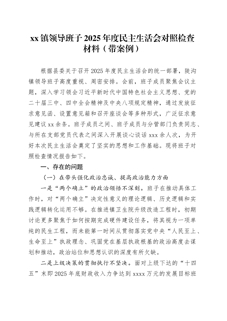 镇领导班子2025年度民主生活会对照检查材料（带案例）_320260130_第1页