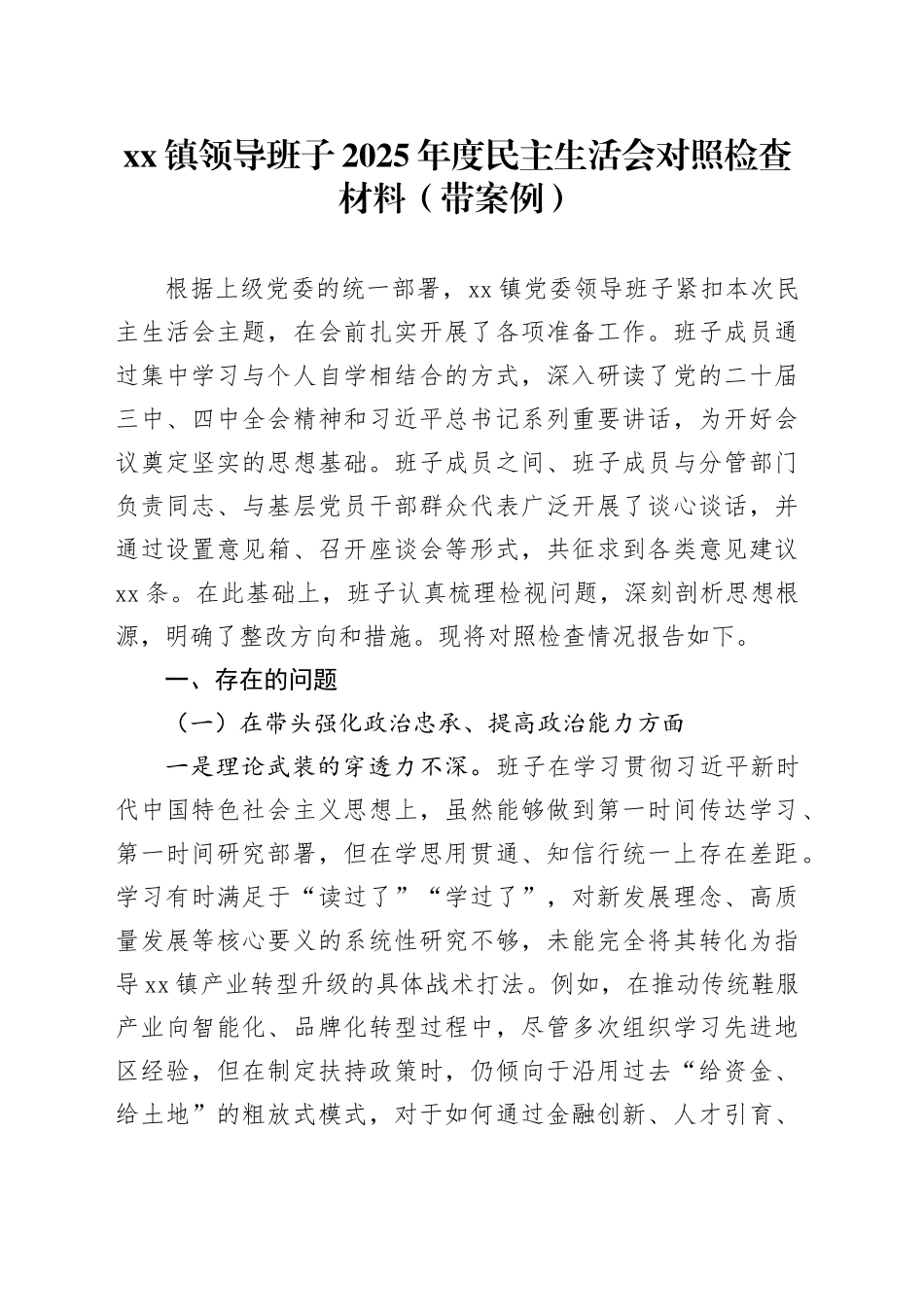镇领导班子2025年度民主生活会对照检查材料（带案例）20260116_第1页