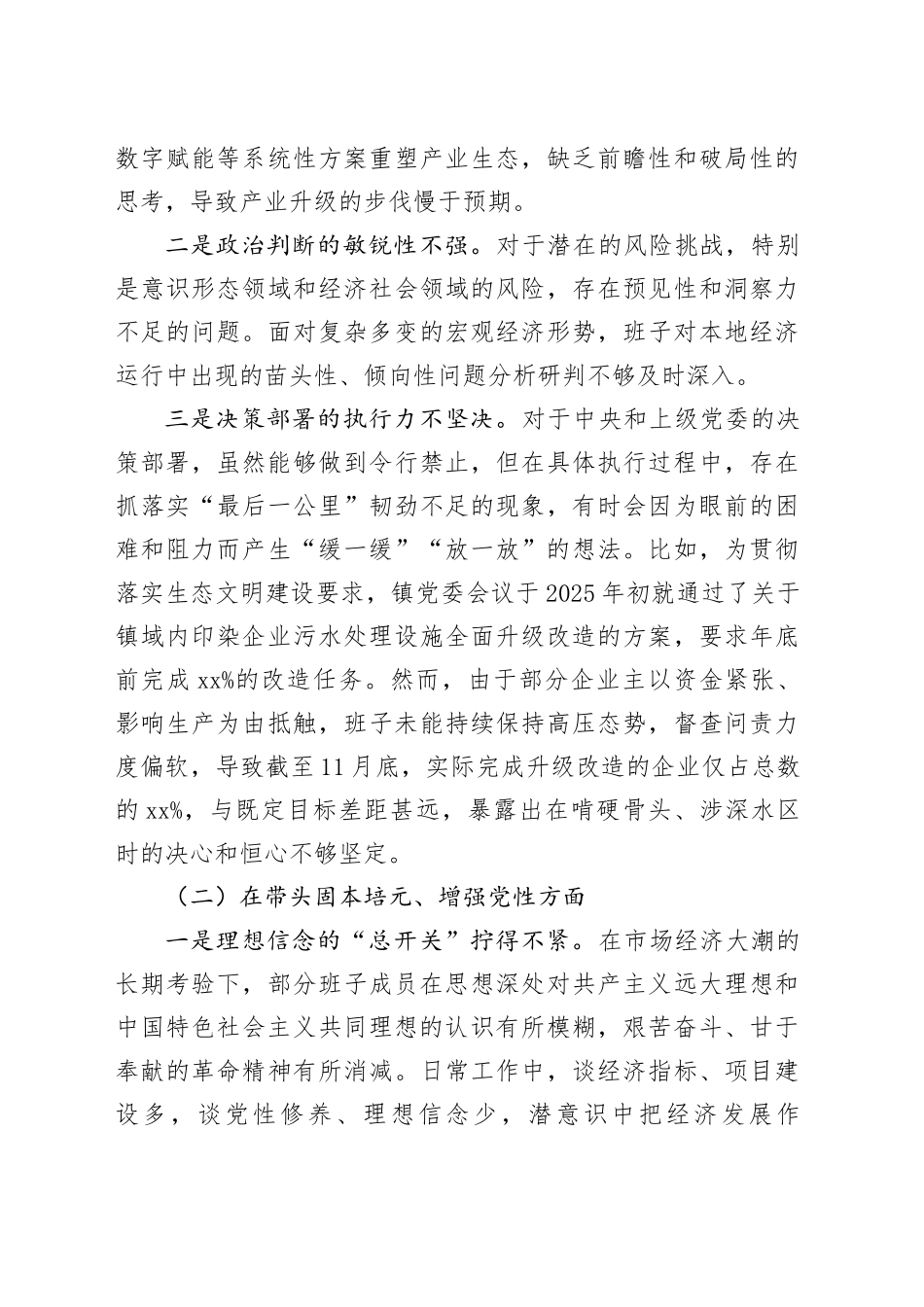 镇领导班子2025年度民主生活会对照检查材料（带案例）20260116_第2页
