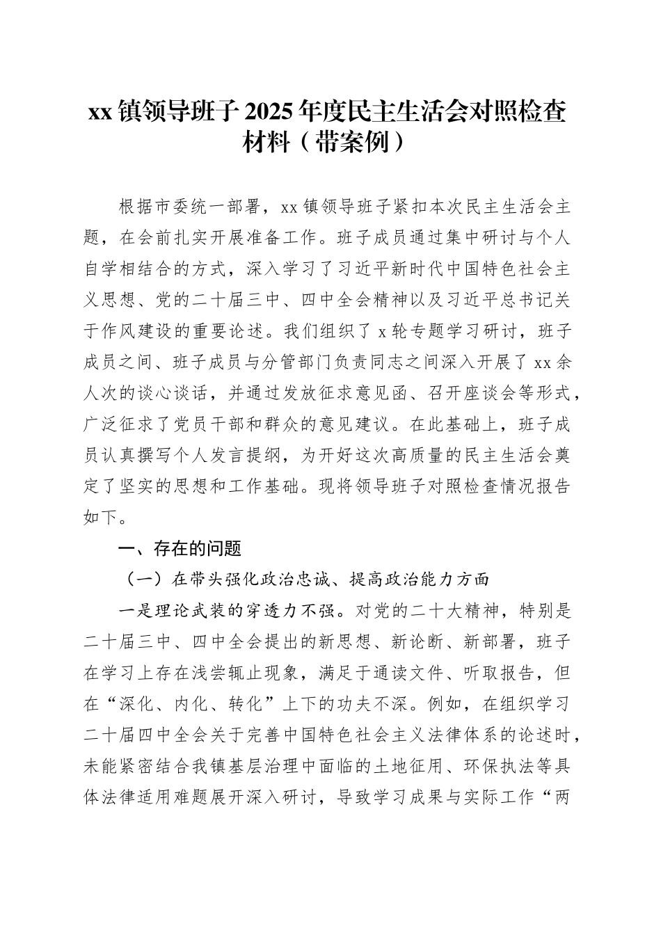 镇领导班子2025年度民主生活会对照检查材料（带案例）20260121_第1页