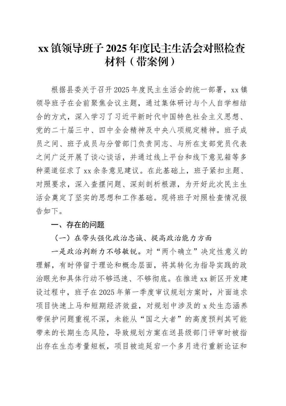 镇领导班子2025年度民主生活会对照检查材料（带案例）20260128_第1页