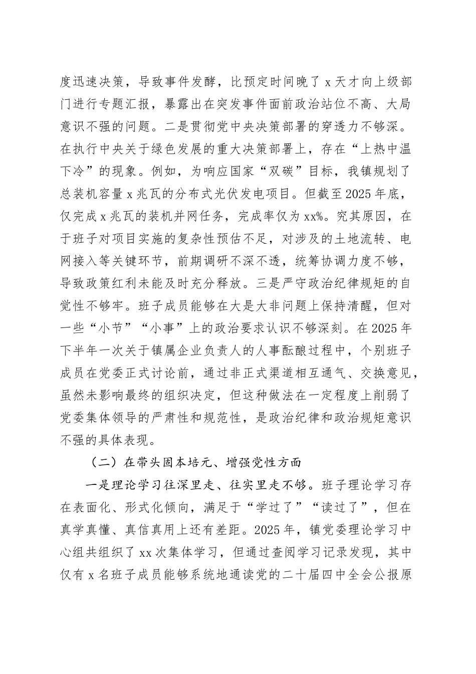 镇领导班子2025年度民主生活会对照检查材料（带案例）20260130_第2页