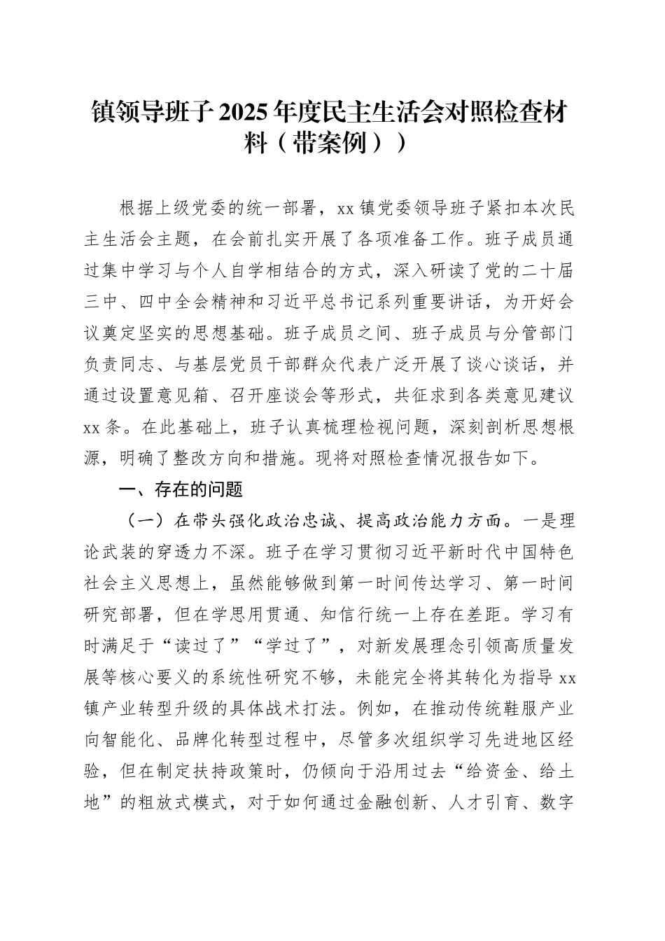 镇领导班子2025年度民主生活会对照检查材料20260121_第1页