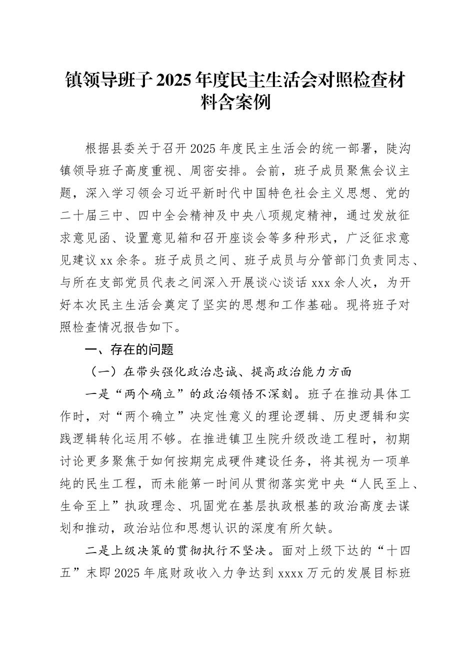 镇领导班子2025年度民主生活会对照检查材料含案例20260204_第1页
