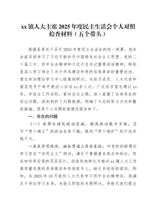 镇人大主席2025年度民主生活会个人对照检查材料（五个带头）20260130