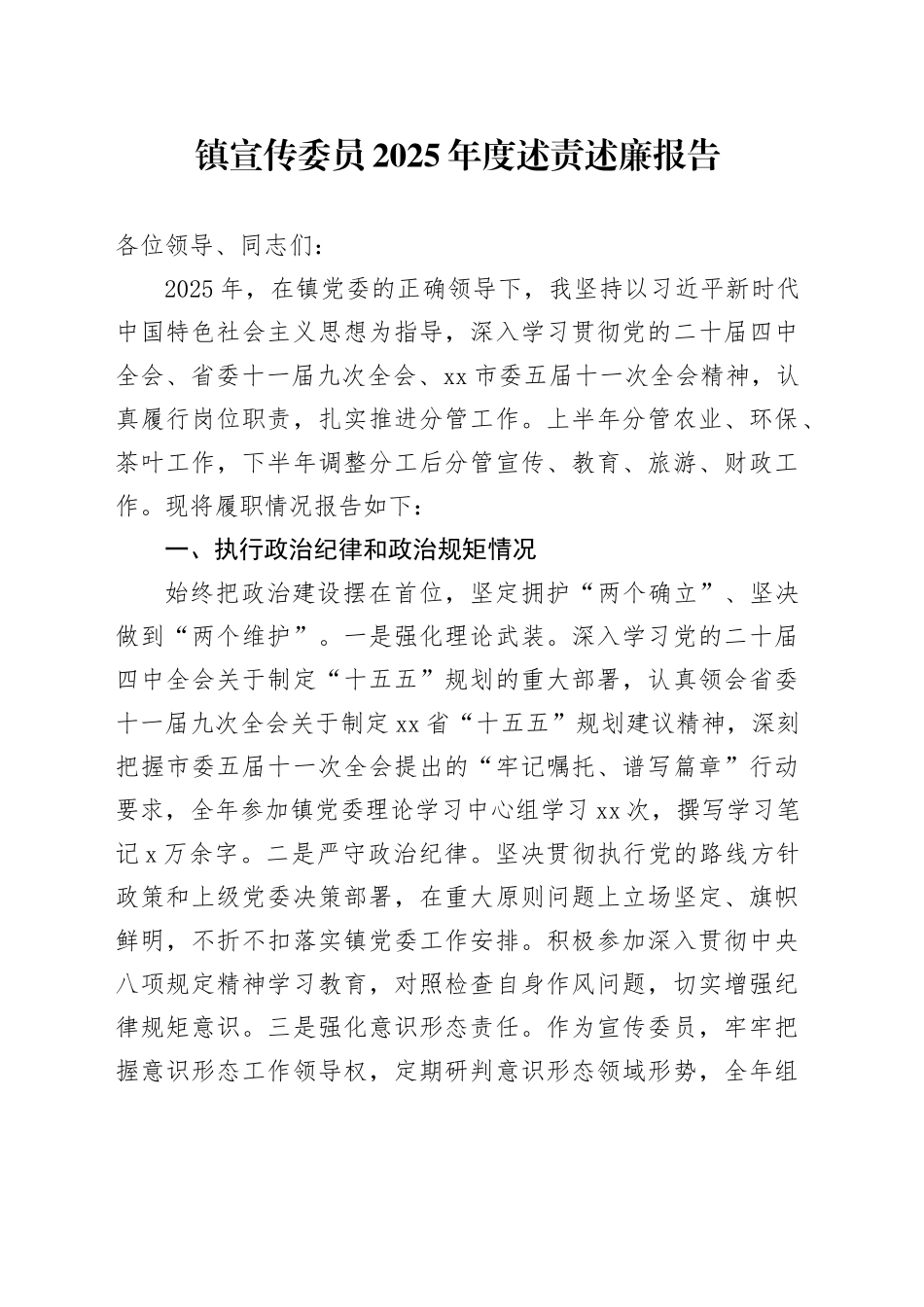 镇宣传委员2025年度述责述廉报告_第1页