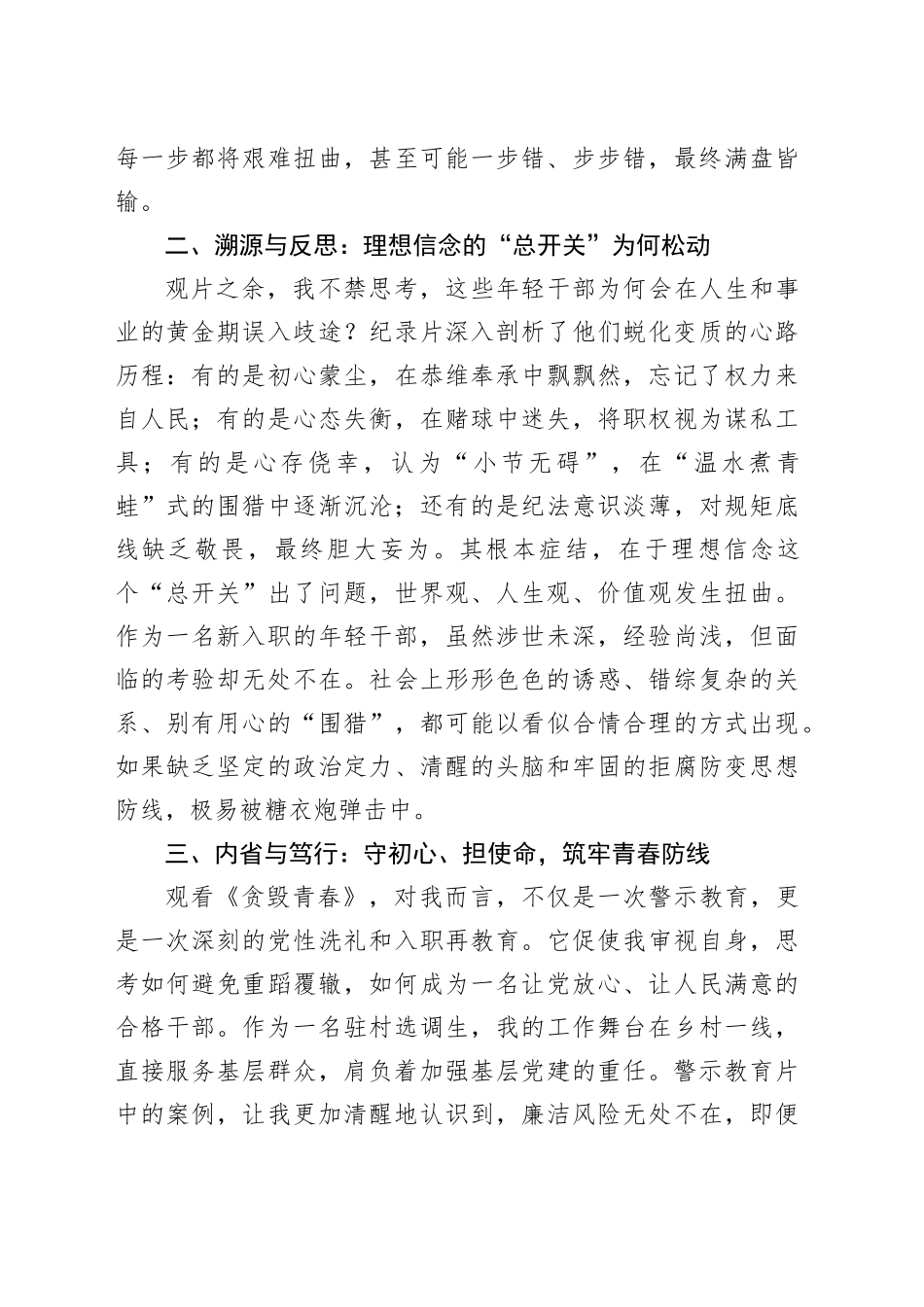 镇选调生学习观看警示教育片《贪毁青春》心得体会以案为鉴守初心，青春廉行担使命_第2页