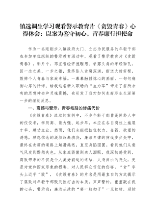 镇选调生学习观看警示教育片《贪毁青春》心得体会以案为鉴守初心，青春廉行担使命