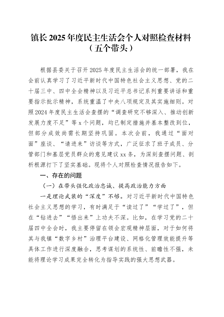 镇长2025年度民主生活会个人对照检查材料（五个带头）20260130_第1页