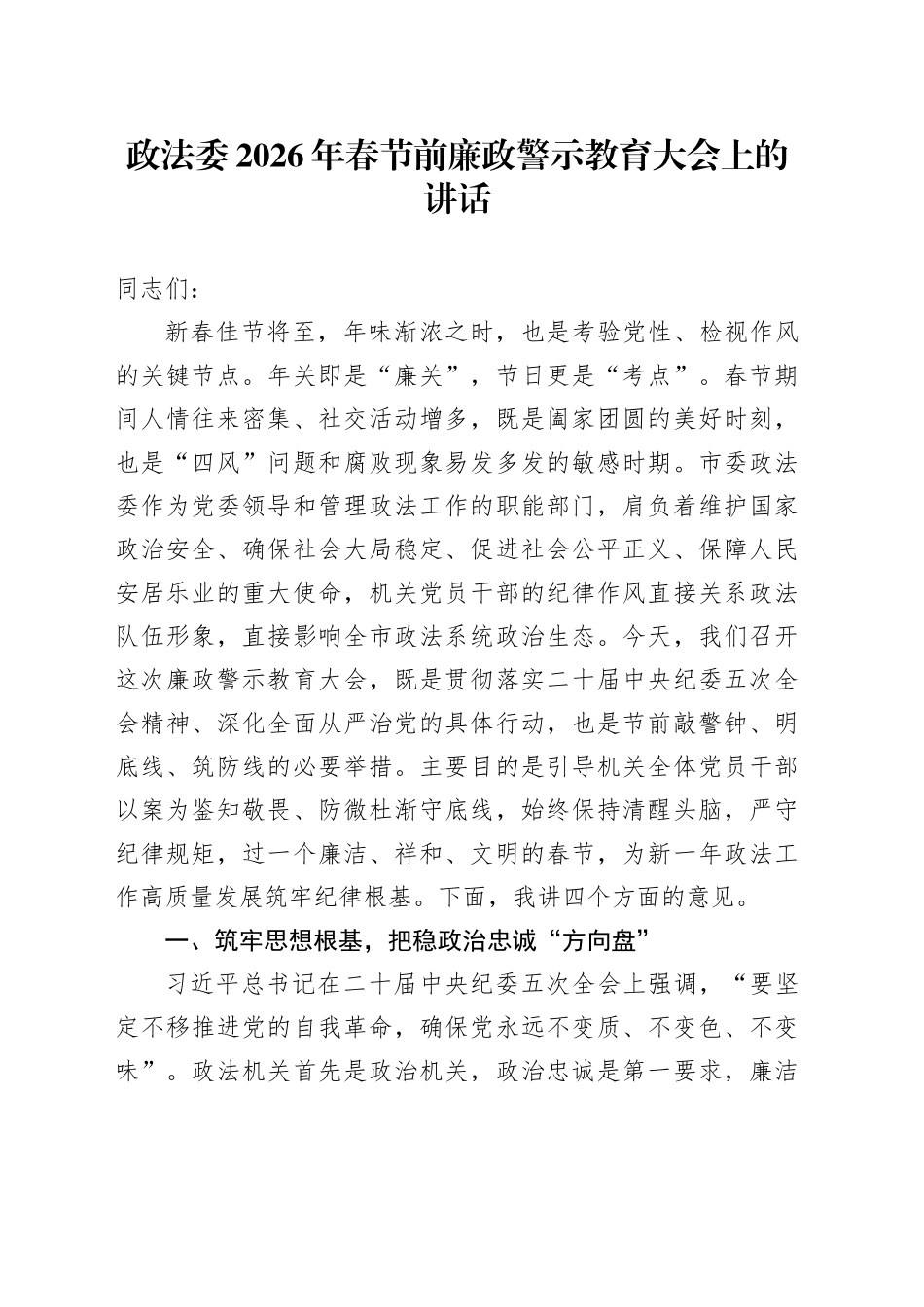 政法委2026年春节前廉政警示教育大会上的讲话_第1页