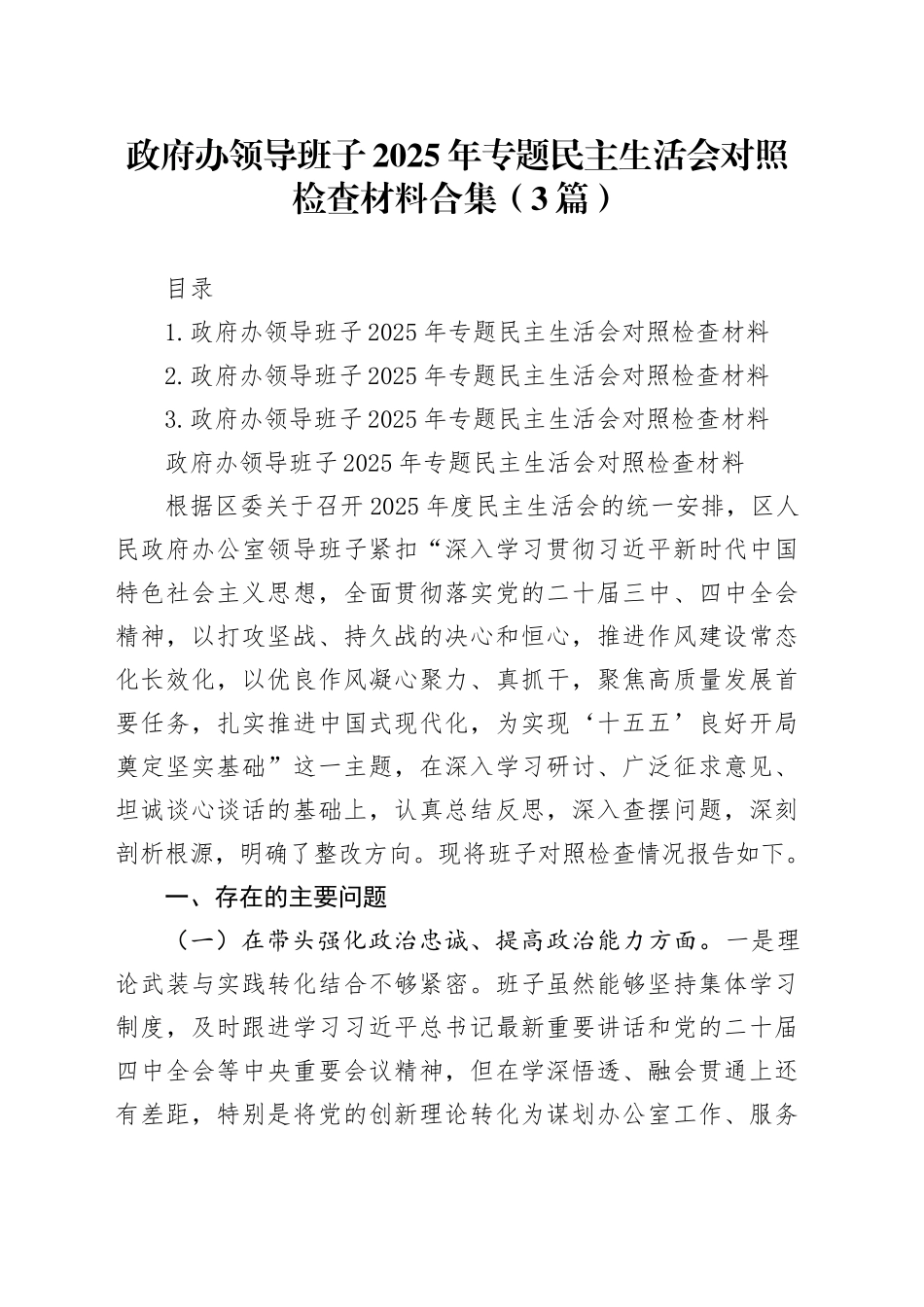 政府办领导班子2025年专题民主生活会对照检查材料合集（3篇）20260121_第1页