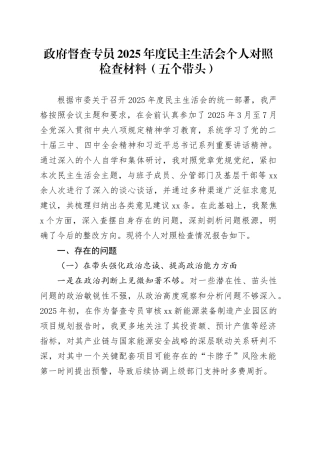 政府督查专员2025年度民主生活会个人对照检查材料（五个带头）20260130